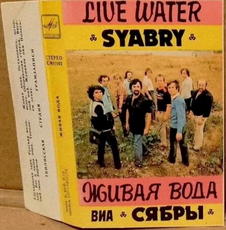ВИА "Сябры". Живая вода