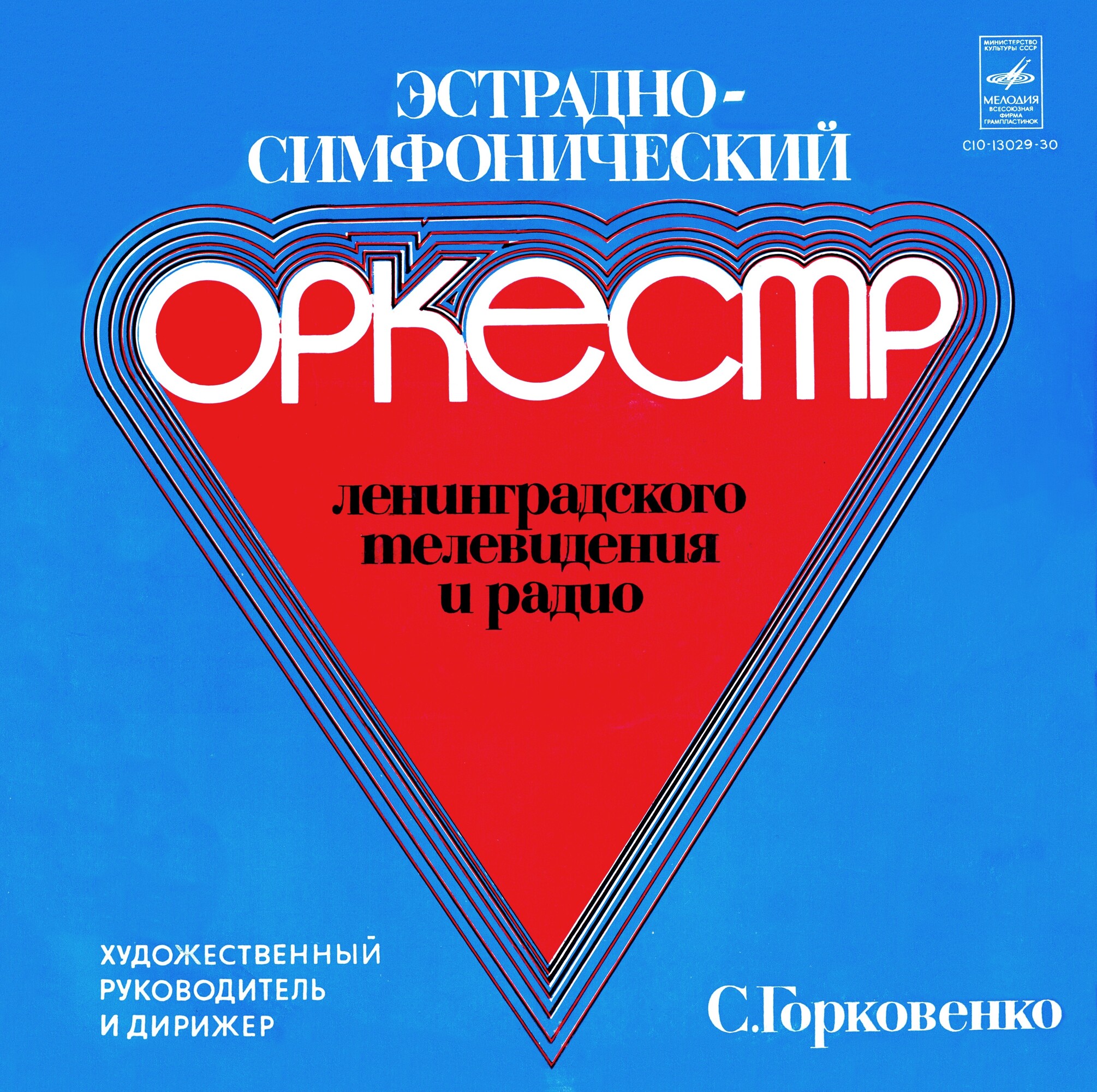Эстрадно-симфонический оркестр Ленинградского телевидения и радио
