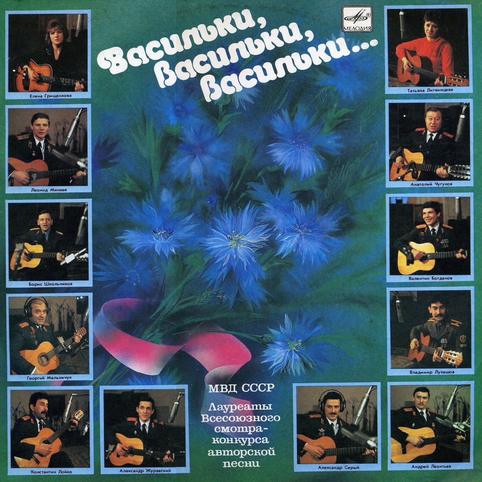 ВАСИЛЬКИ, ВАСИЛЬКИ, ВАСИЛЬКИ. Лауреаты Всесоюзного смотра-конкурса авторской песни МВД СССР