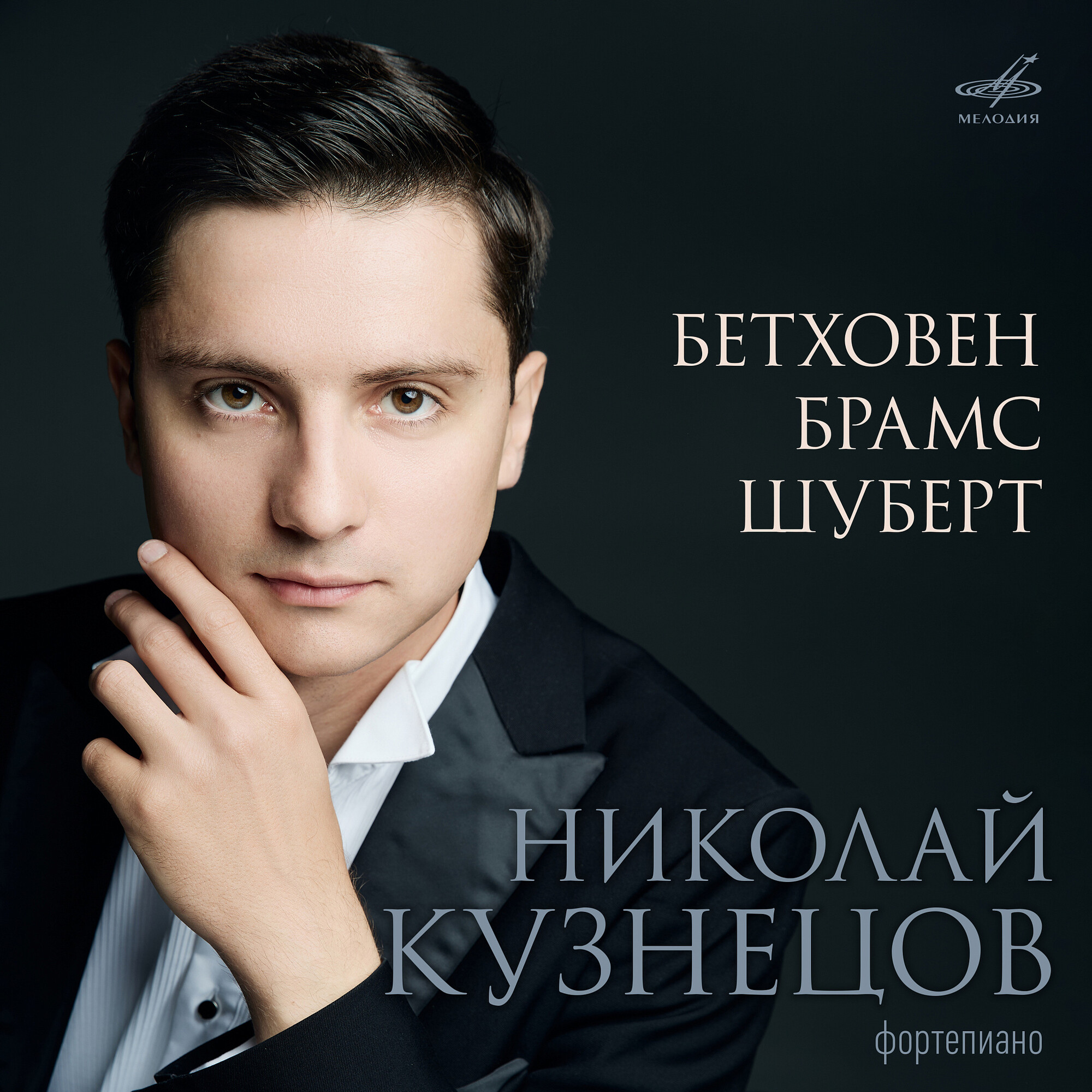Николай КУЗНЕЦОВ, фортепиано