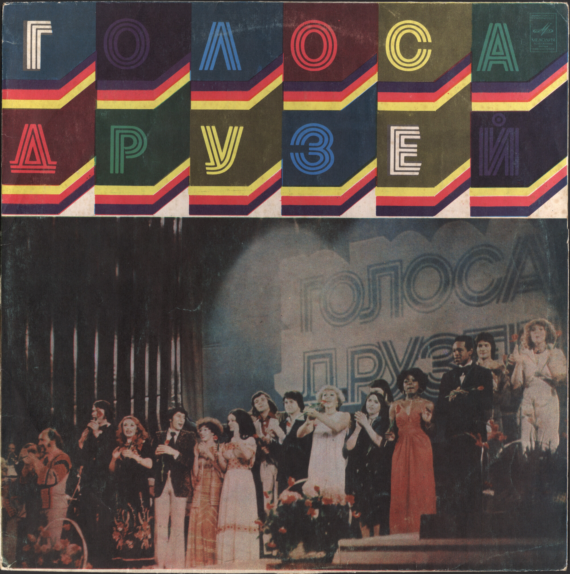 Голоса друзей