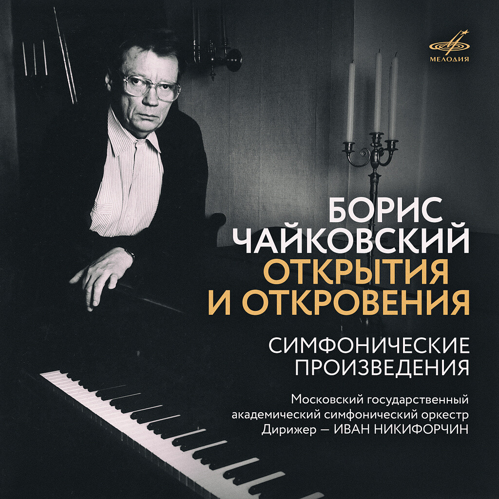 Борис Чайковский. Открытия и откровения