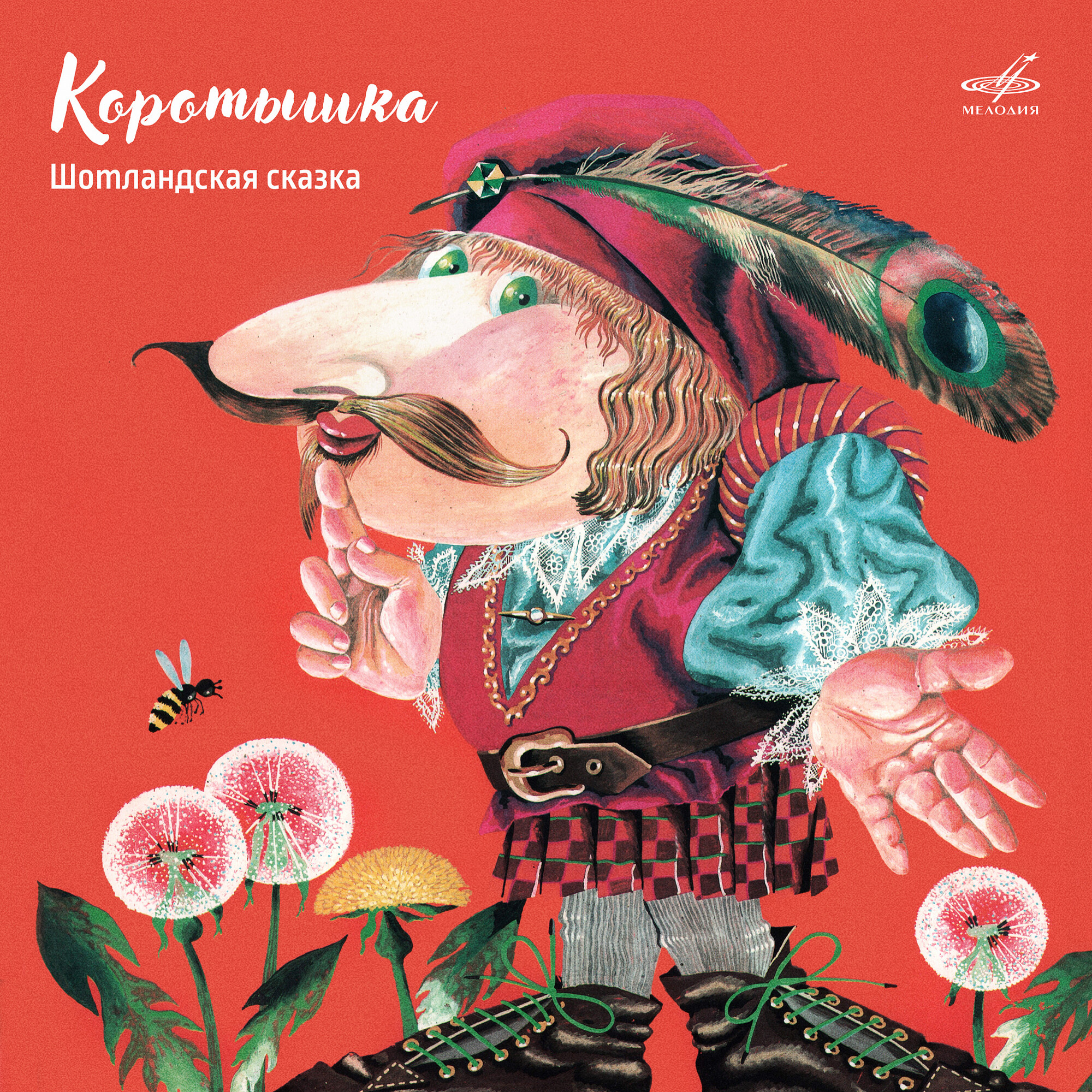 Коротышка. Шотландская сказка