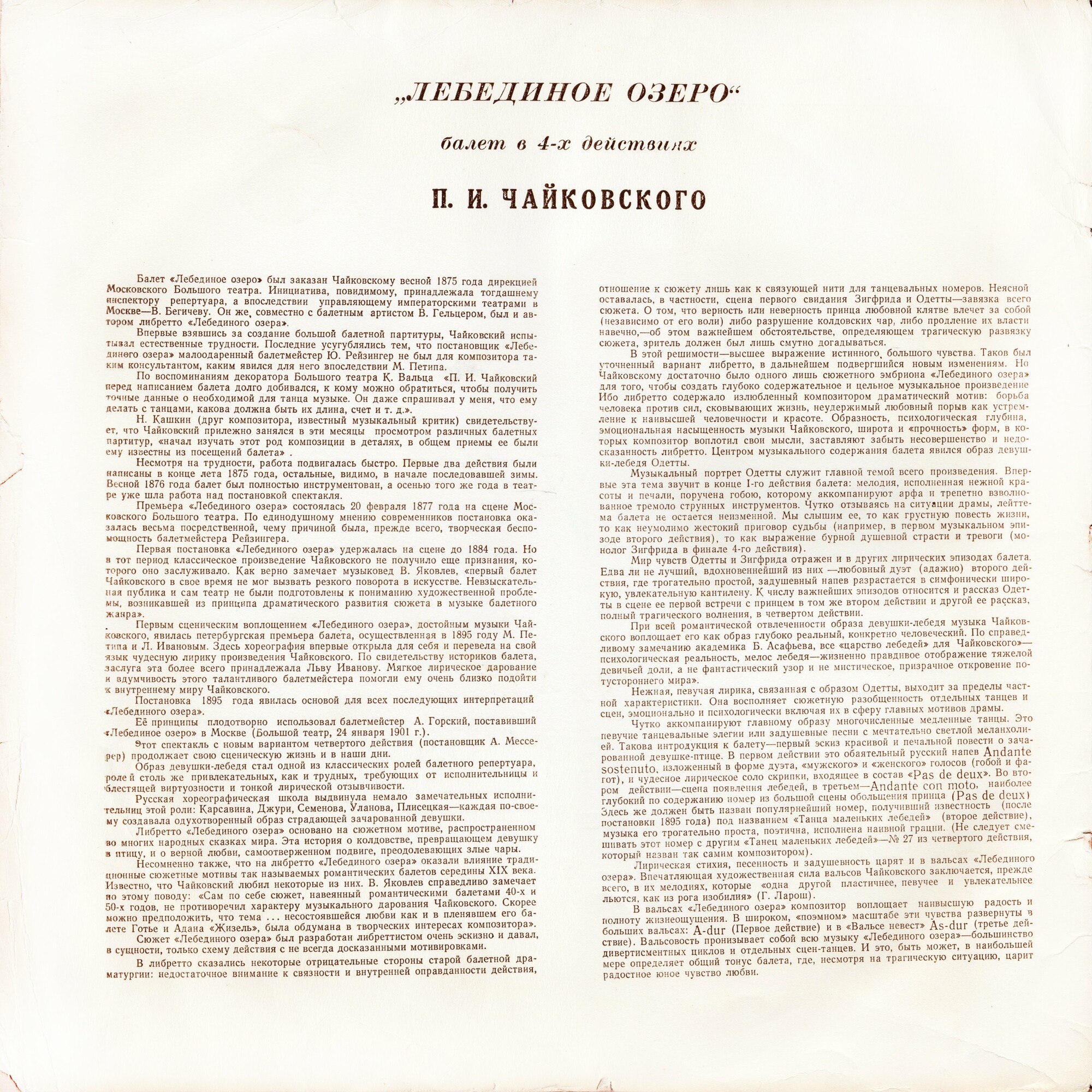 П. Чайковский: Балет "Лебединое озеро" (Оркестр БТ, Ю. Файер)