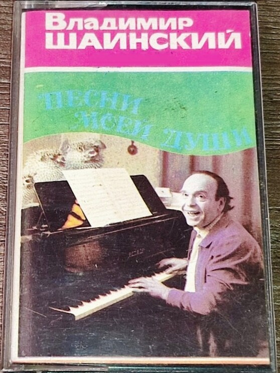 Владимир Шаинский. «Песни моей души»