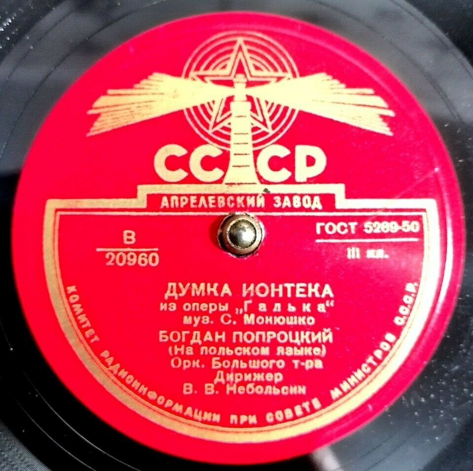 С. МОНЮШКО. Думка Ионтека из оперы "Галька" — Б. ПОПРОЦКИЙ (на польском языке), оркестр ГАБТ СССР, дирижер В. Небольсин