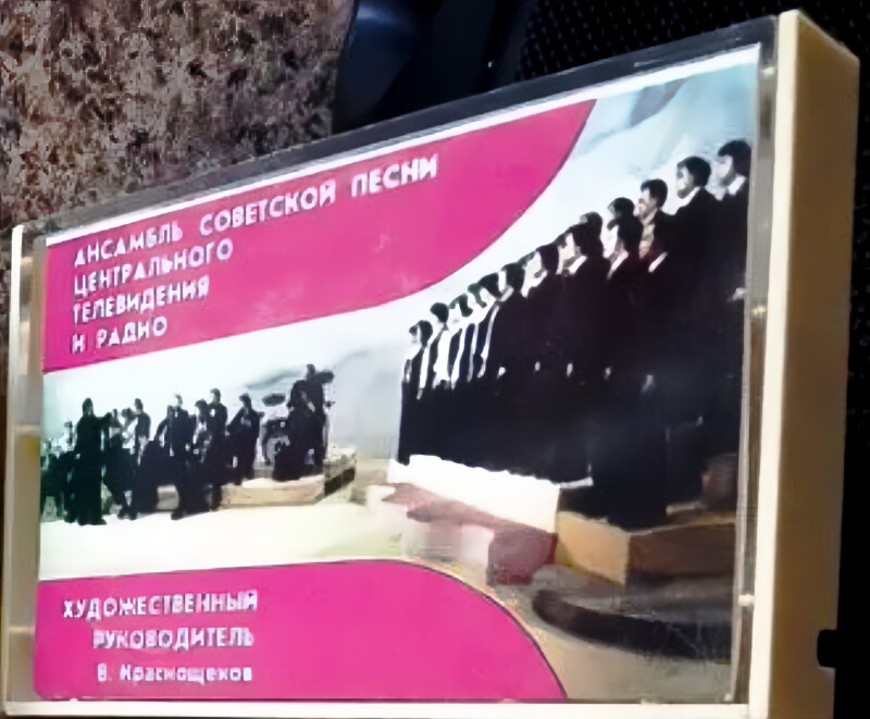 АНСАМБЛЬ СОВЕТСКОЙ ПЕСНИ ЦЕНТРАЛЬНОГО ТЕЛЕВИДЕНИЯ И ВСЕСОЮЗНОГО РАДИО, худ. рук. В. Краснощеков