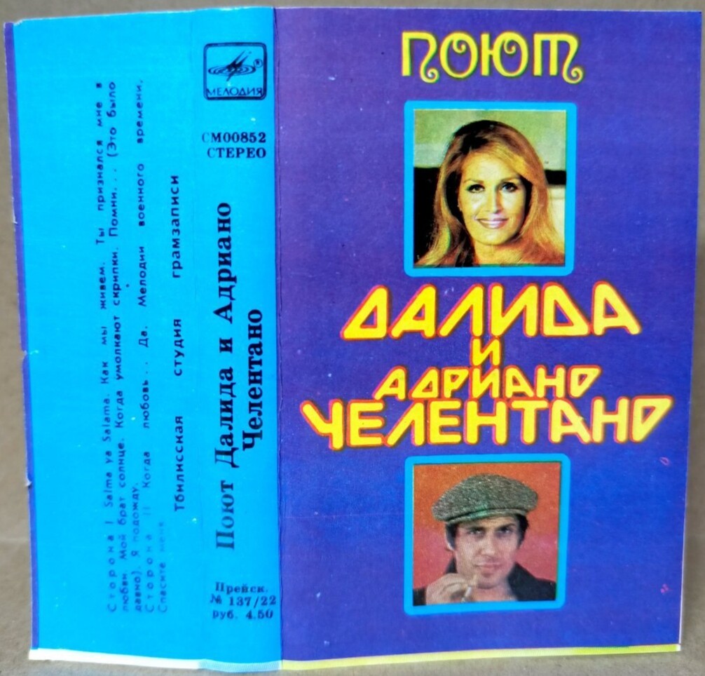 Поют Далида и Адриано Челентано