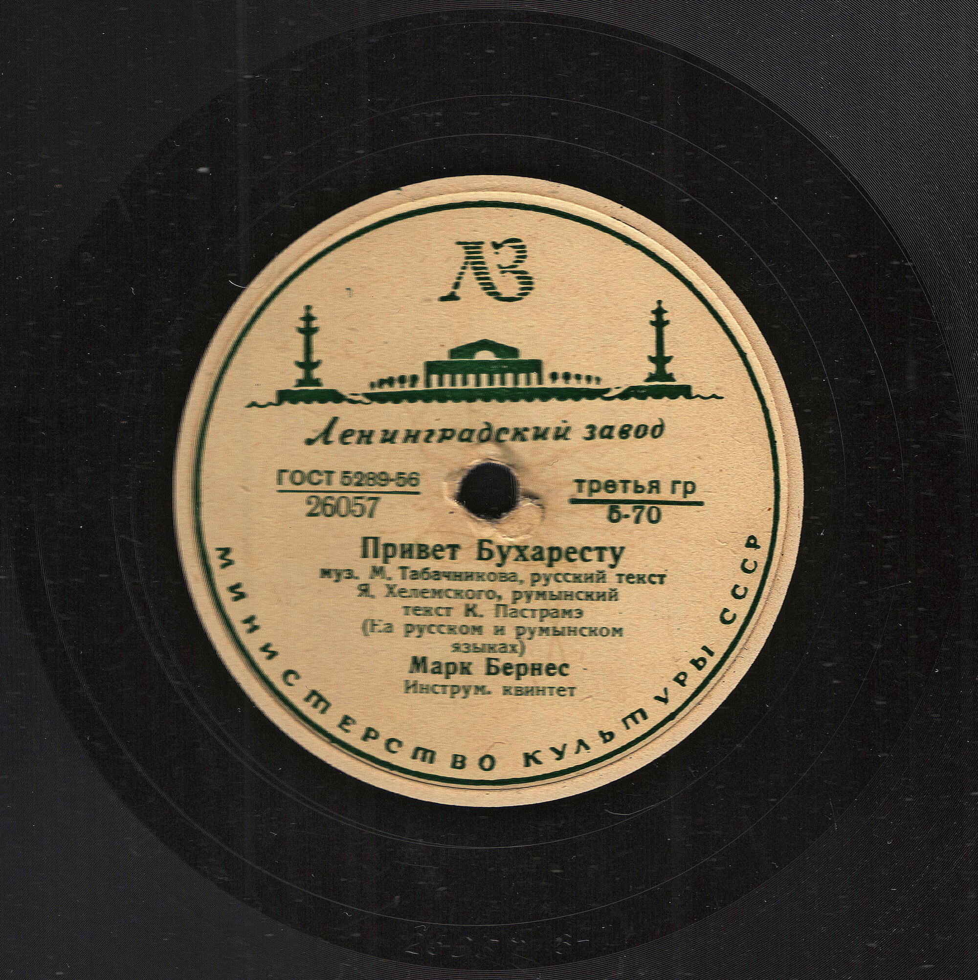 Марк Бернес - Когда поёт далёкий друг / Привет Бухаресту