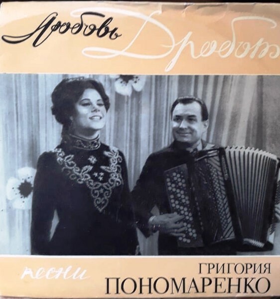 Любовь ДРОБОТ. Песни Григория Пономаренко