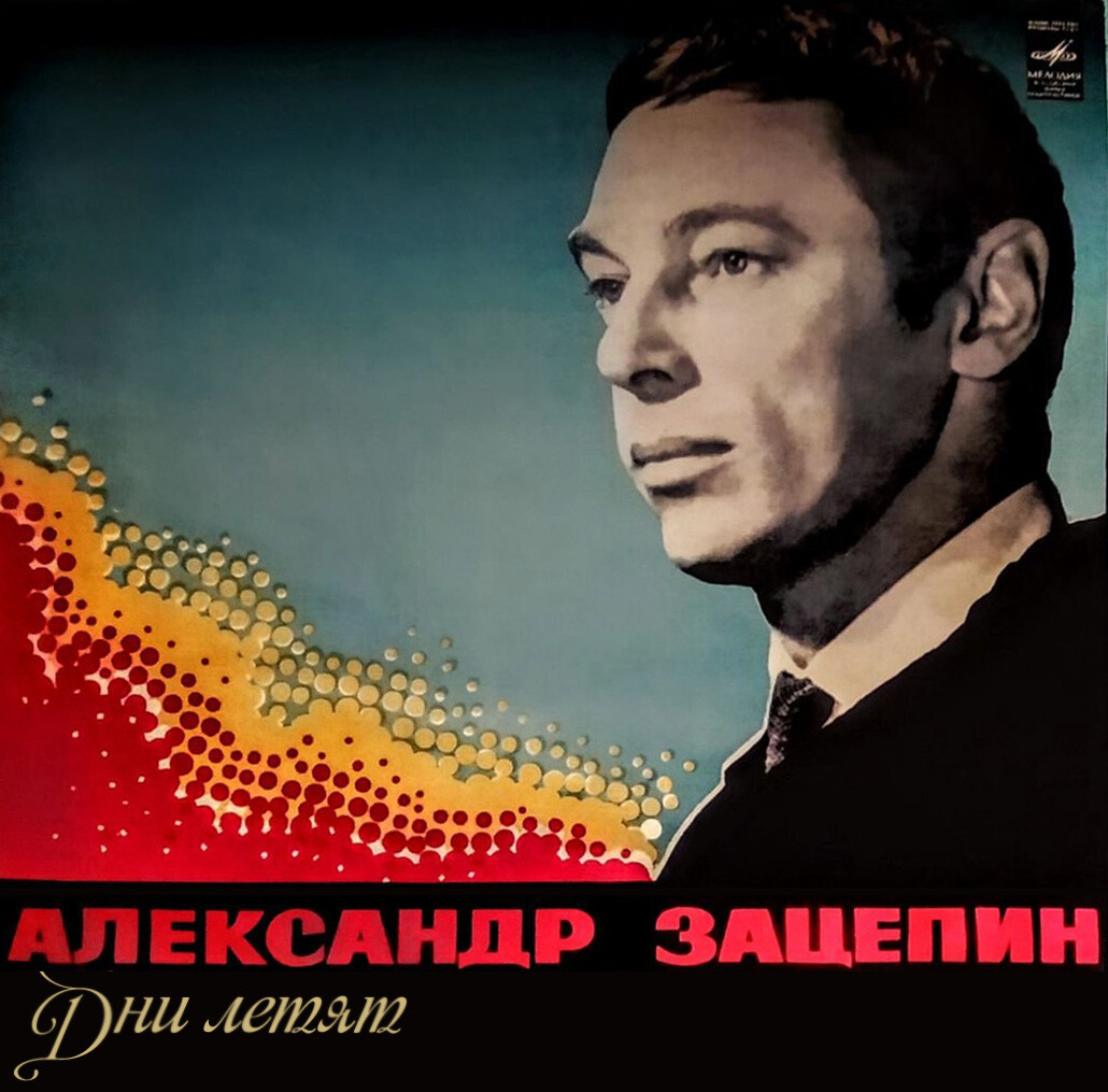 Александр Зацепин. Дни летят