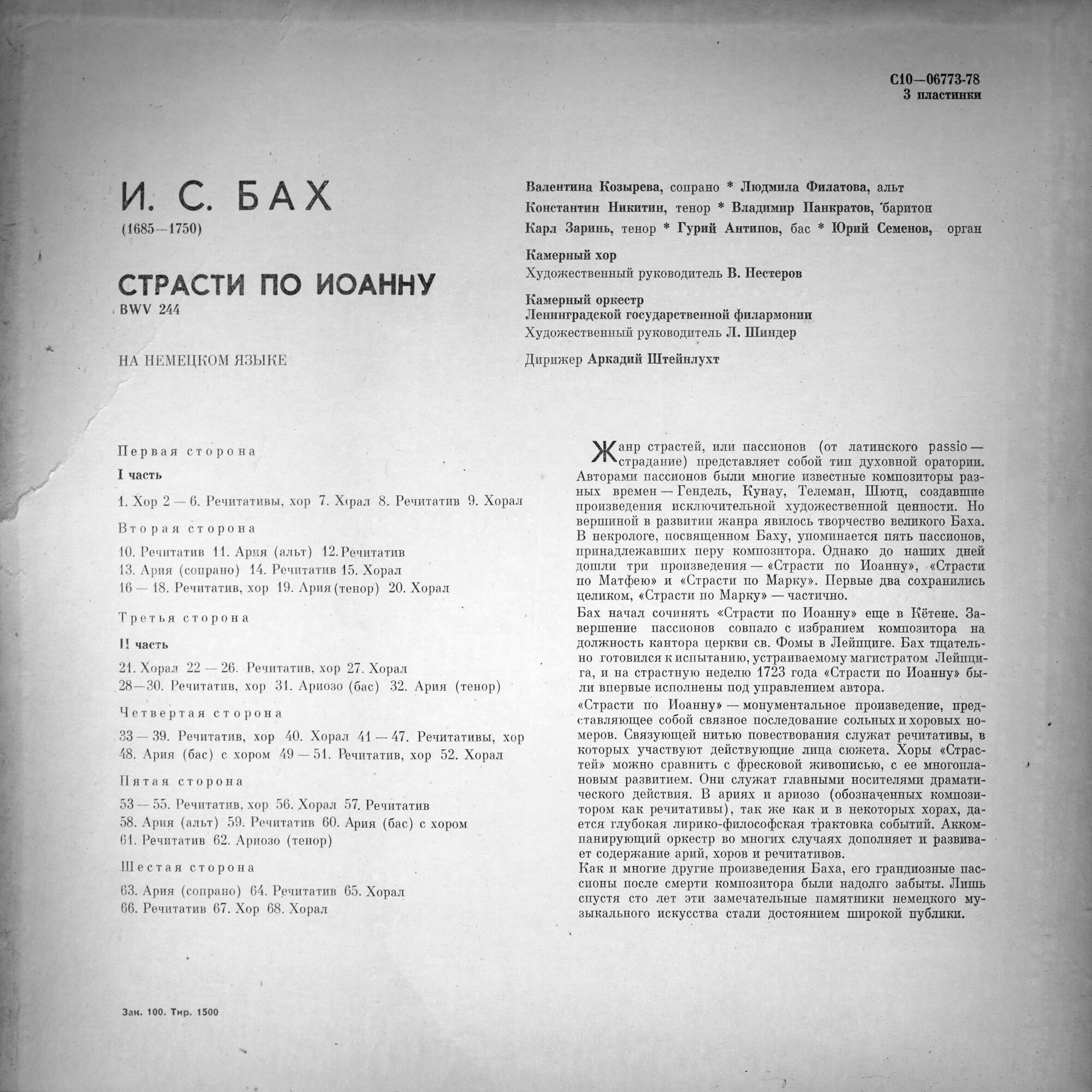 И.С. Бах (1685-1750). СТРАСТИ ПО ИОАННУ, BWV 244