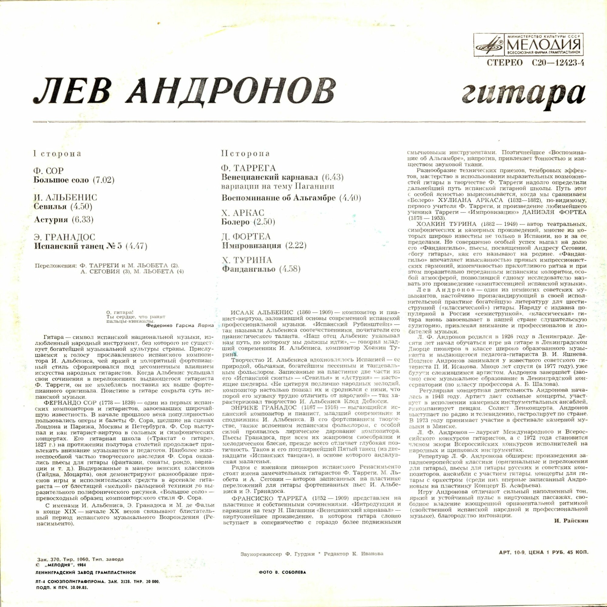 Лев Андронов‎, гитара