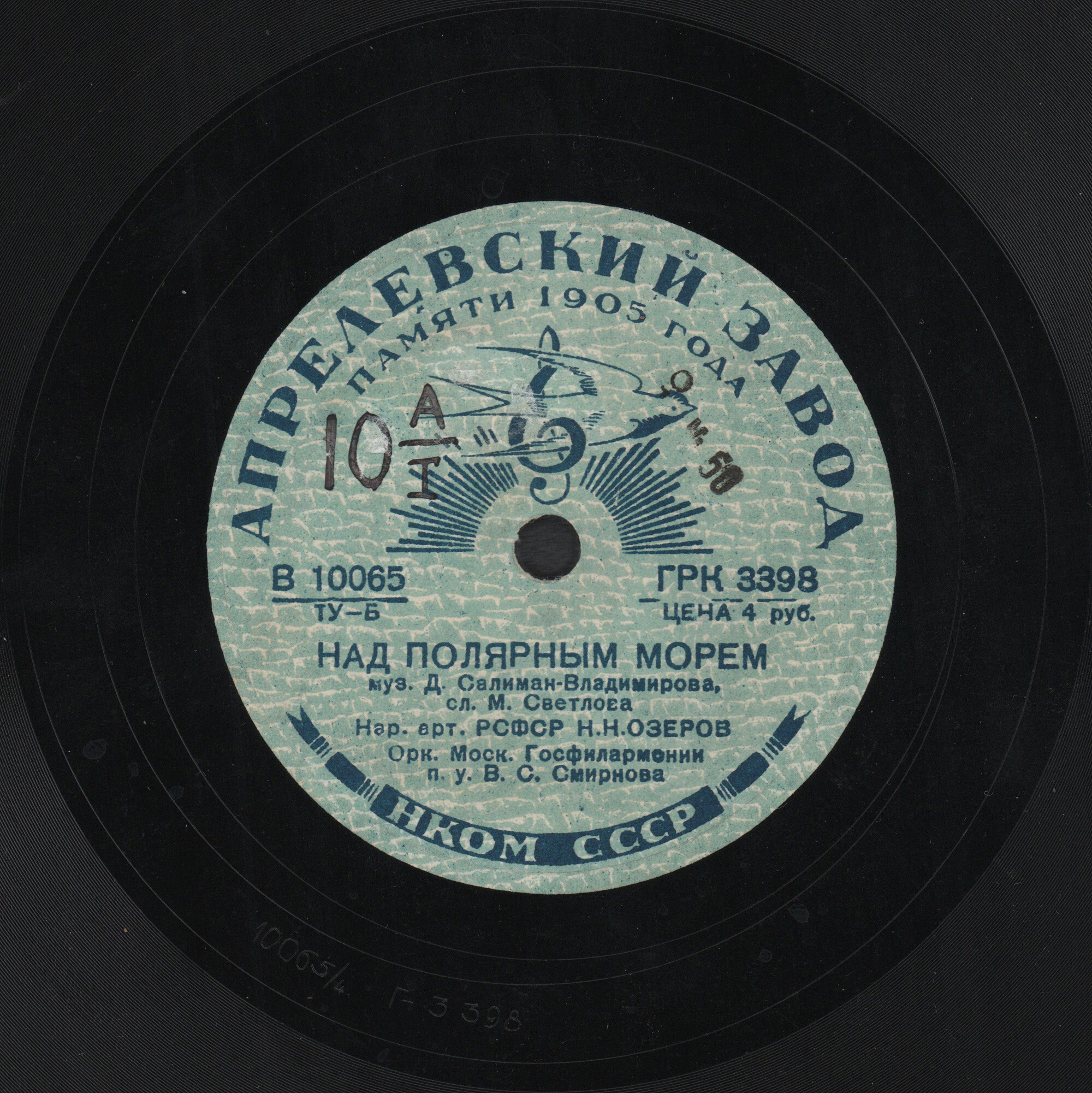 Земля, земля! // Над полярным морем