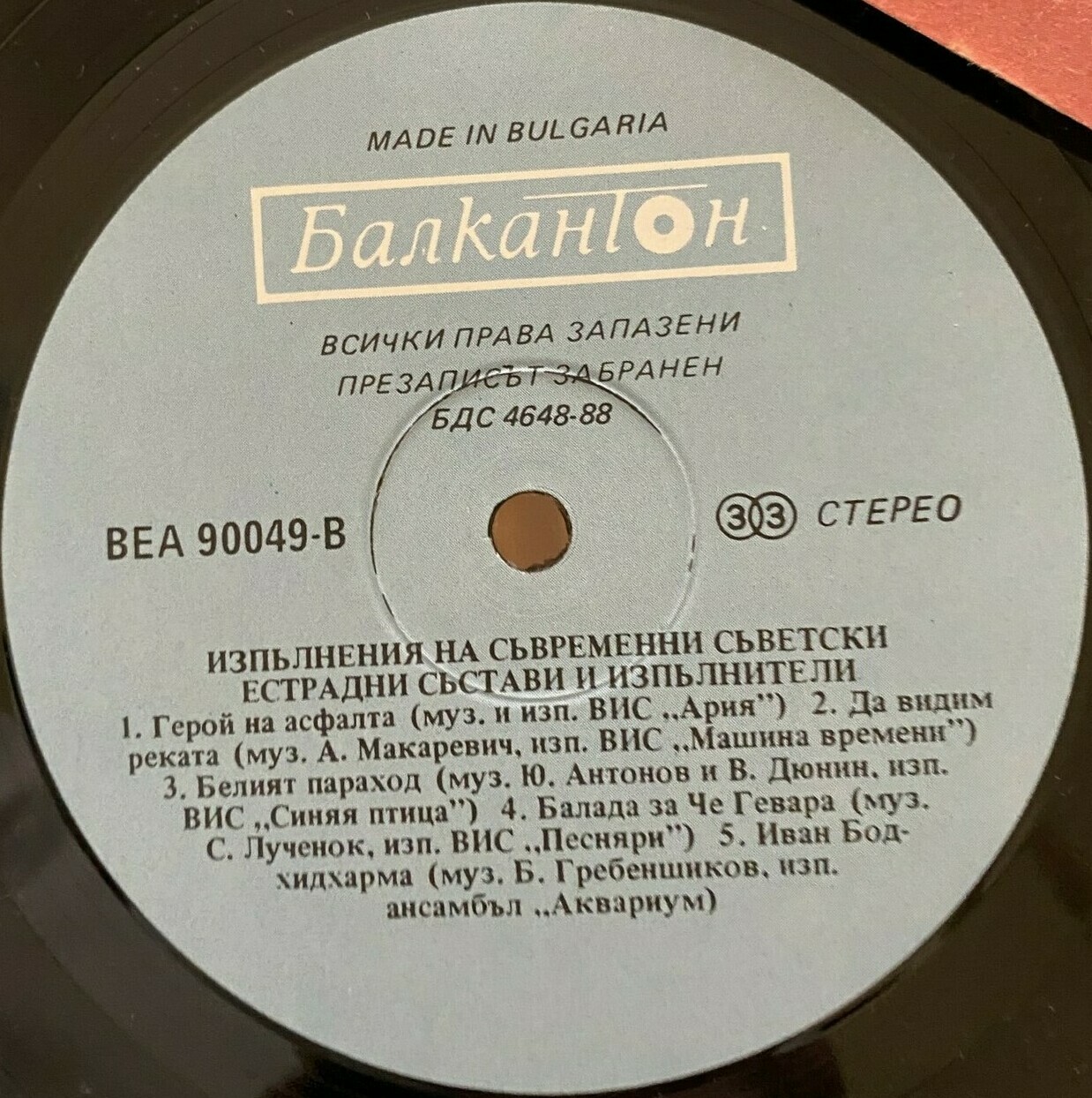 Изпълнения на съвременни съветски естрадни състави и изпълнители (В помощ на обучението по руски език в 10 клас на ЕСПУ)