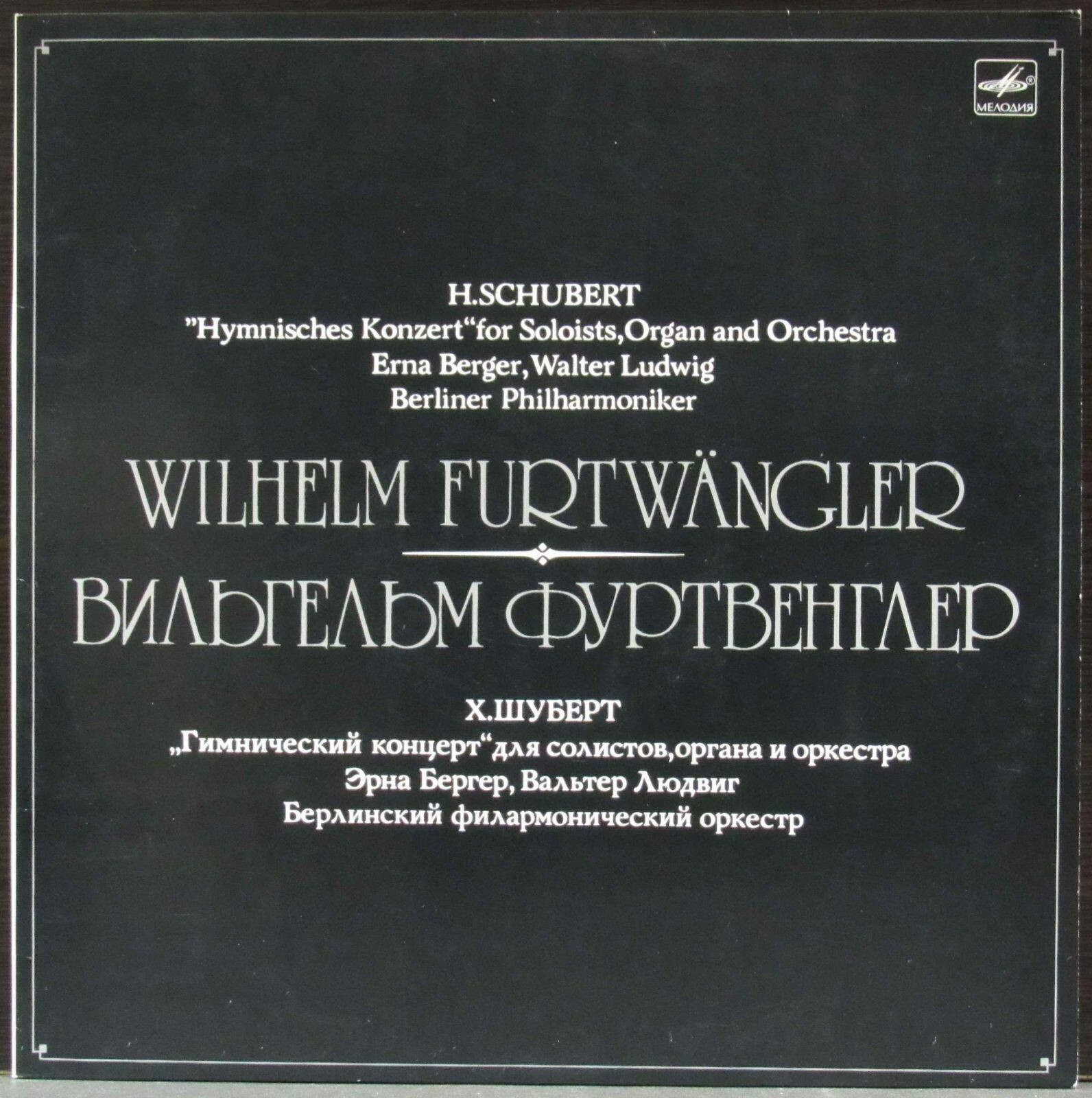 Дирижер Вильгельм ФУРТВЕНГЛЕР (Х. Шуберт)