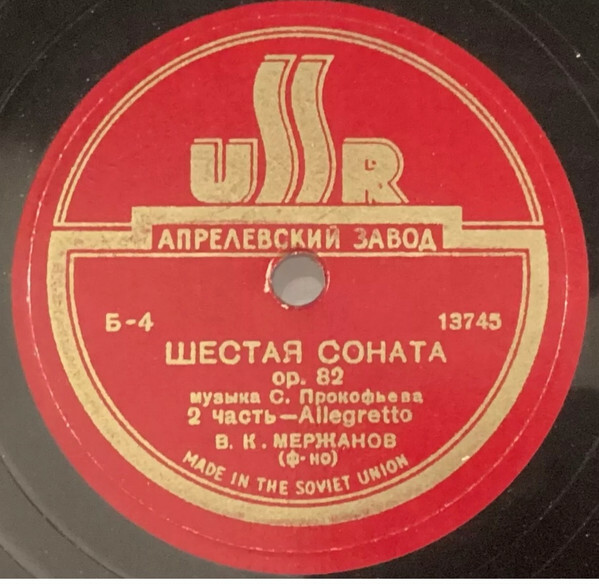 С. Прокофьев. Шестая соната, op. 82 / В. К. Мержанов (пять пластинок)