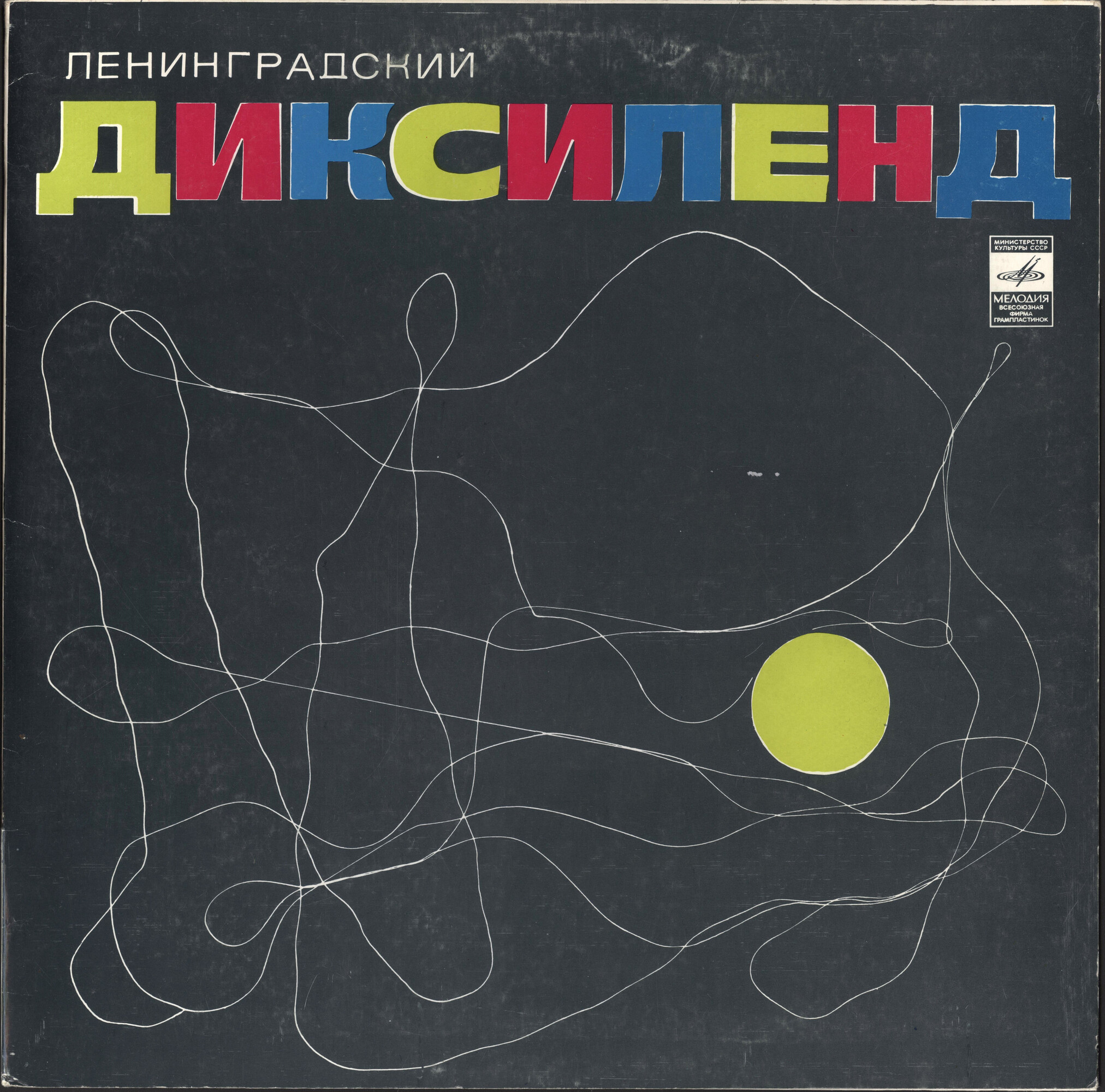 Ленинградский диксиленд