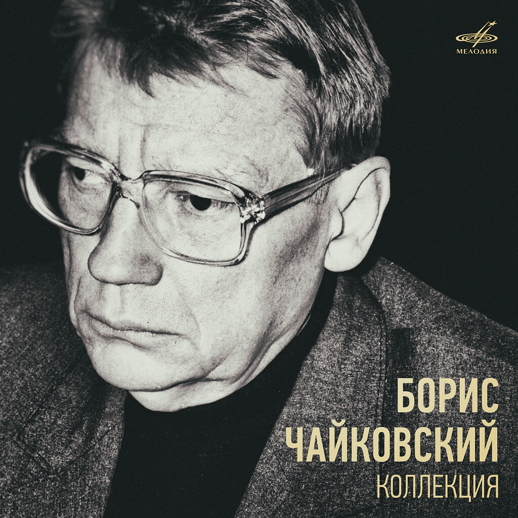 Борис Чайковский. Коллекция