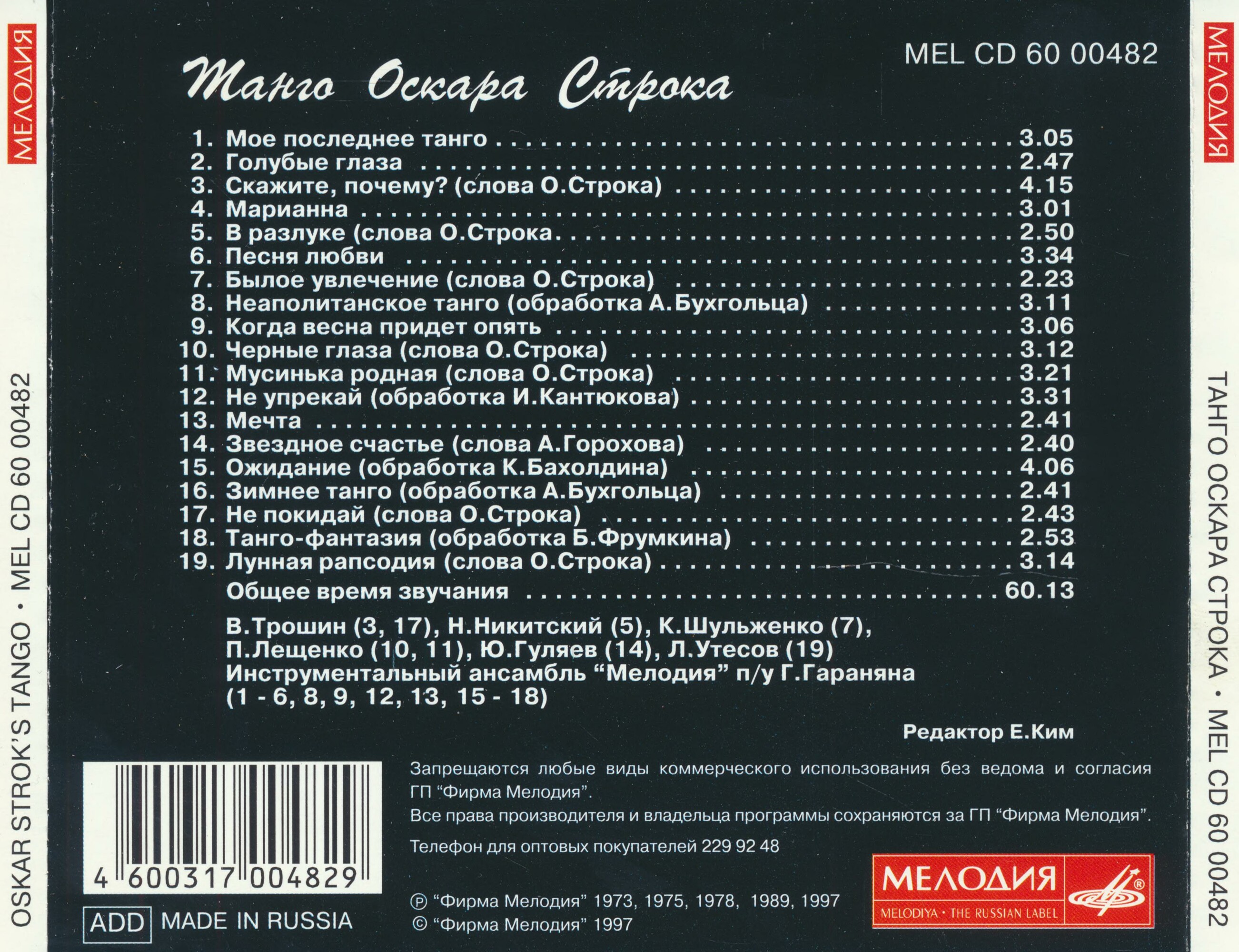 Танго Оскара Строка