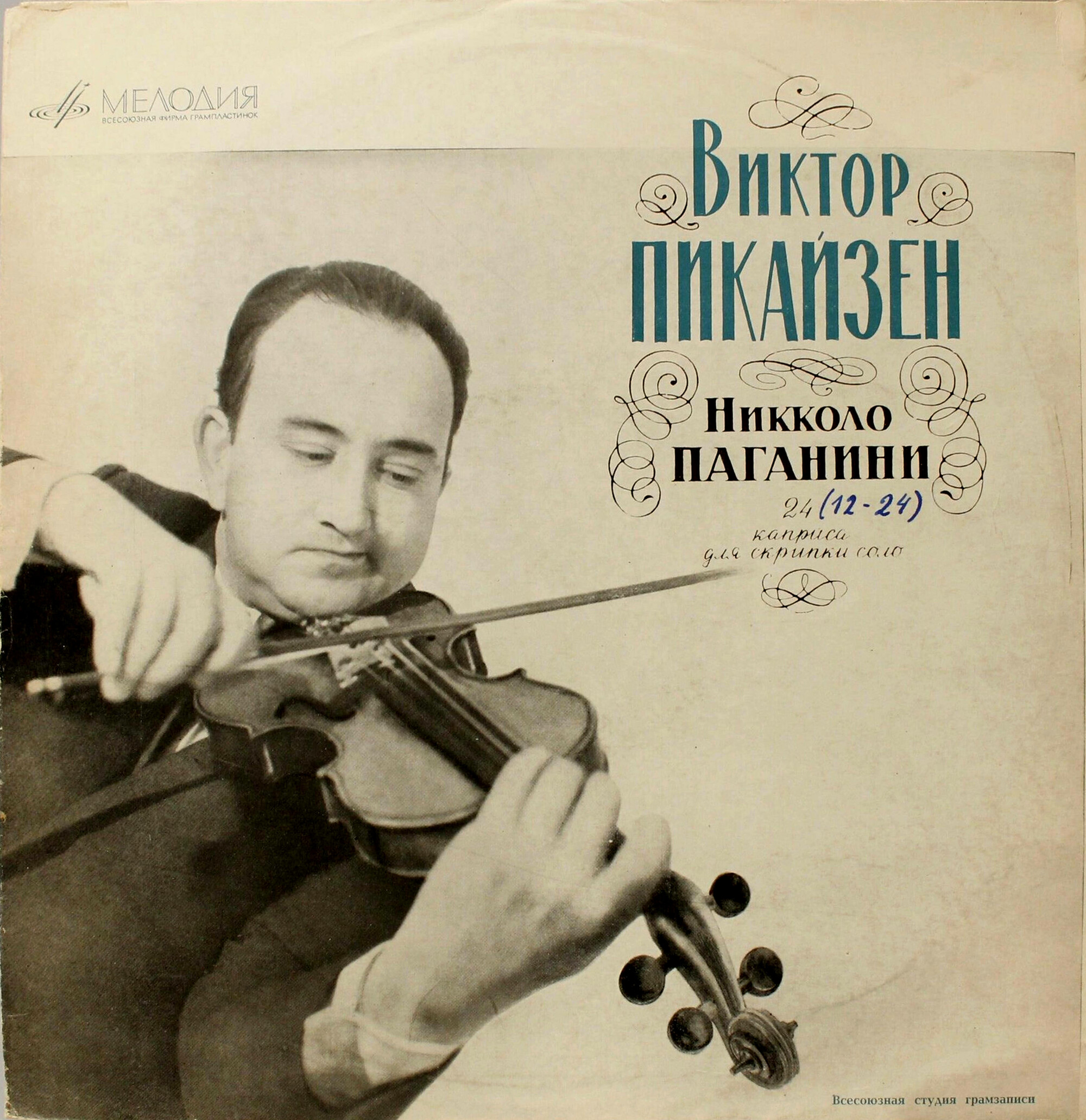 Н. ПАГАНИНИ: 24 каприса для скрипки соло (Виктор Пикайзен)