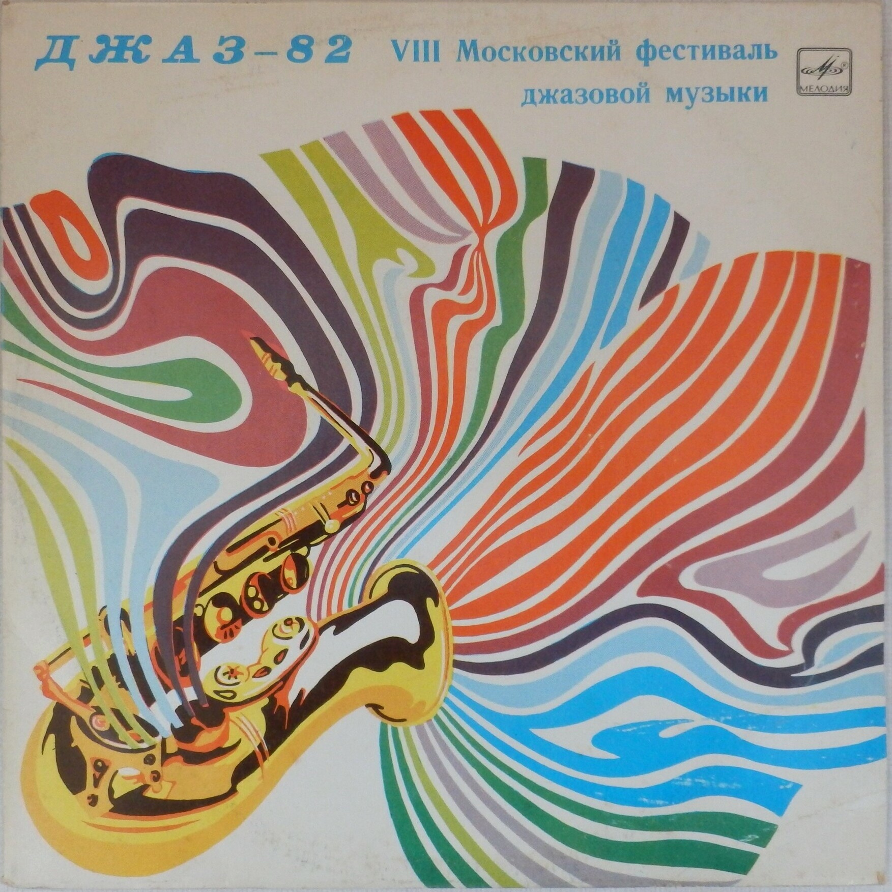 «ДЖАЗ-82» Седьмой Московский фестиваль джазовой музыки (выпуск 3).