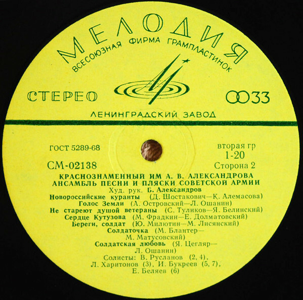 КРАСНОЗНАМЕННЫЙ им. А. В. АЛЕК­САНДРОВА АНСАМБЛЬ ПЕСНИ И ПЛЯ­СКИ СОВЕТСКОЙ АРМИИ, худ. рук. Б. Александров