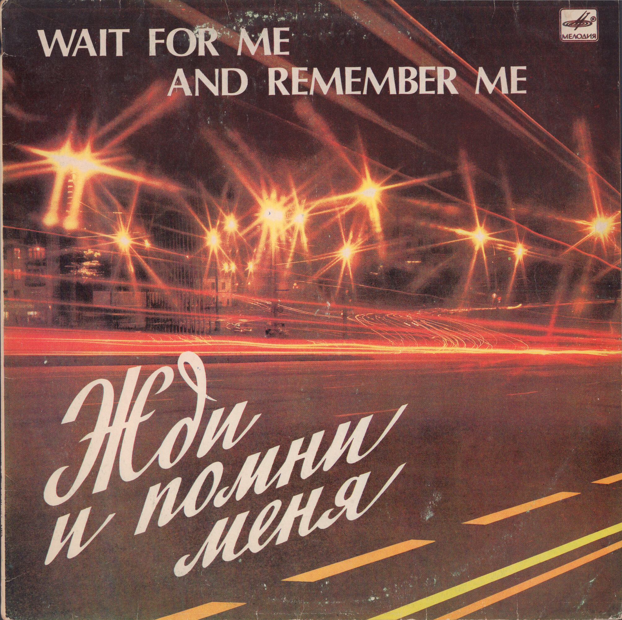 Жди и помни меня