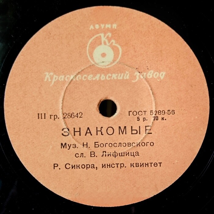 Ружена Сикора – Знакомые / Где ты