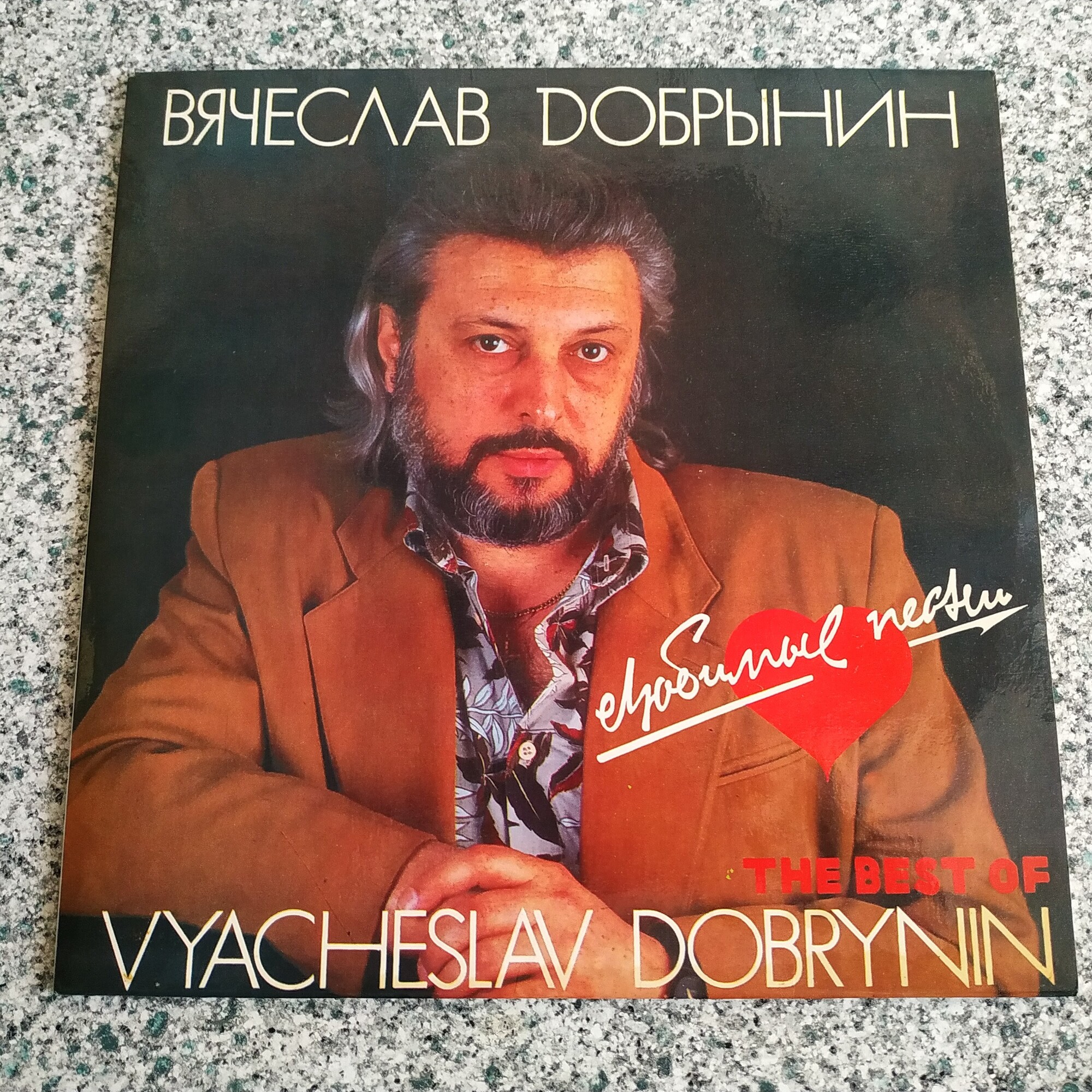 Вячеслав ДОБРЫНИН «Любимые песни»