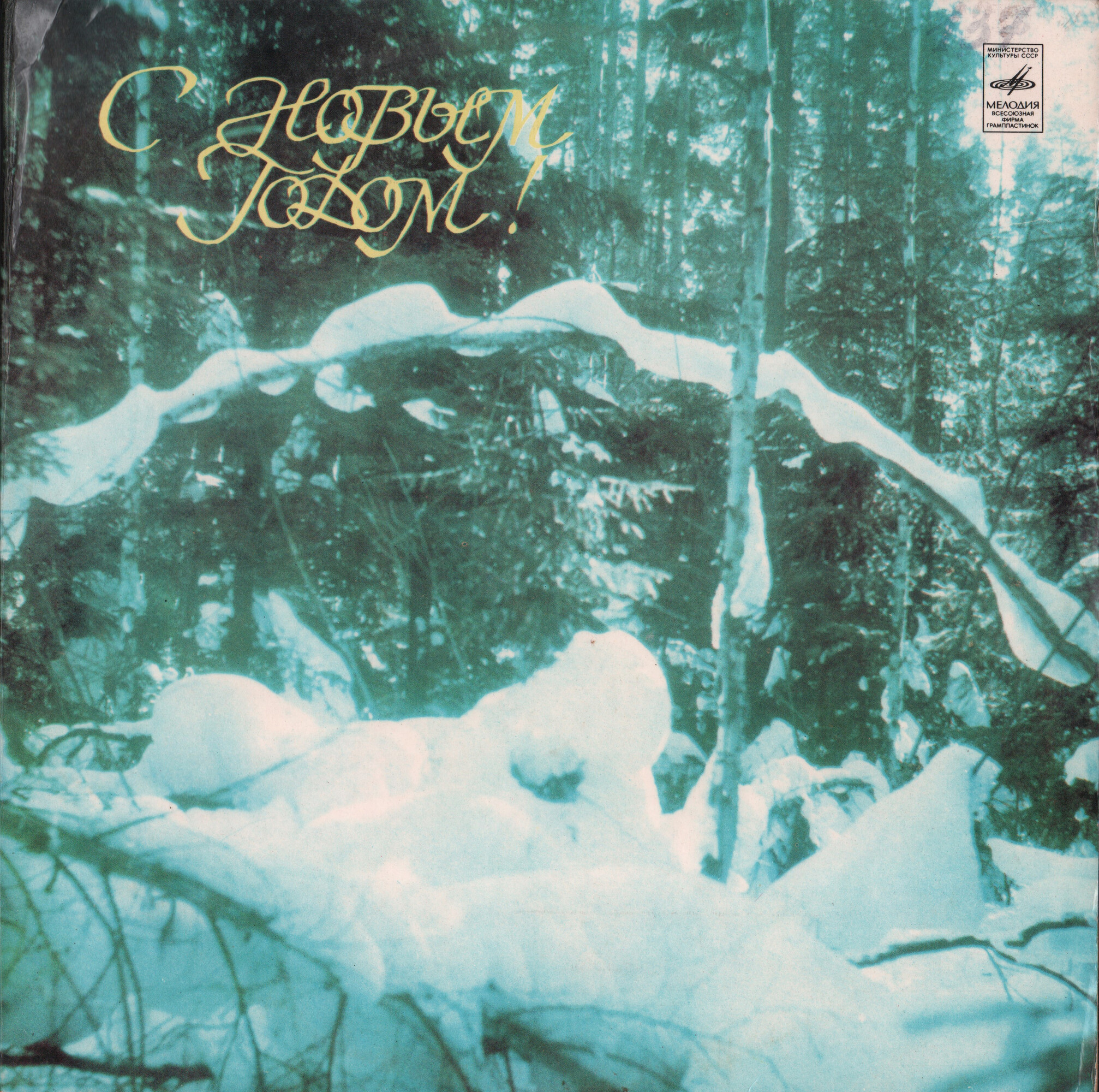 С Новым годом!