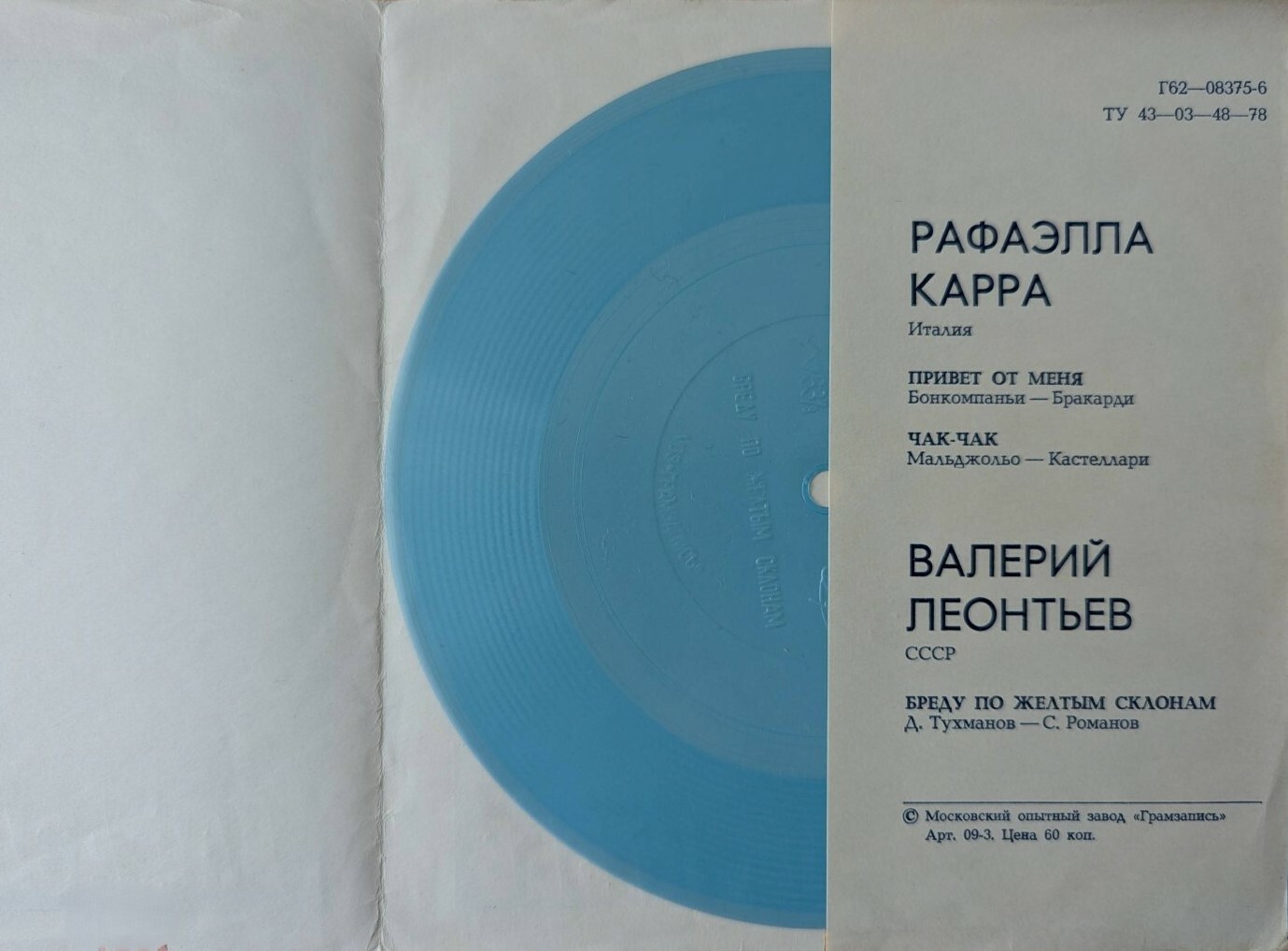 Рафаэлла Карра (Италия). Валерий Леонтьев