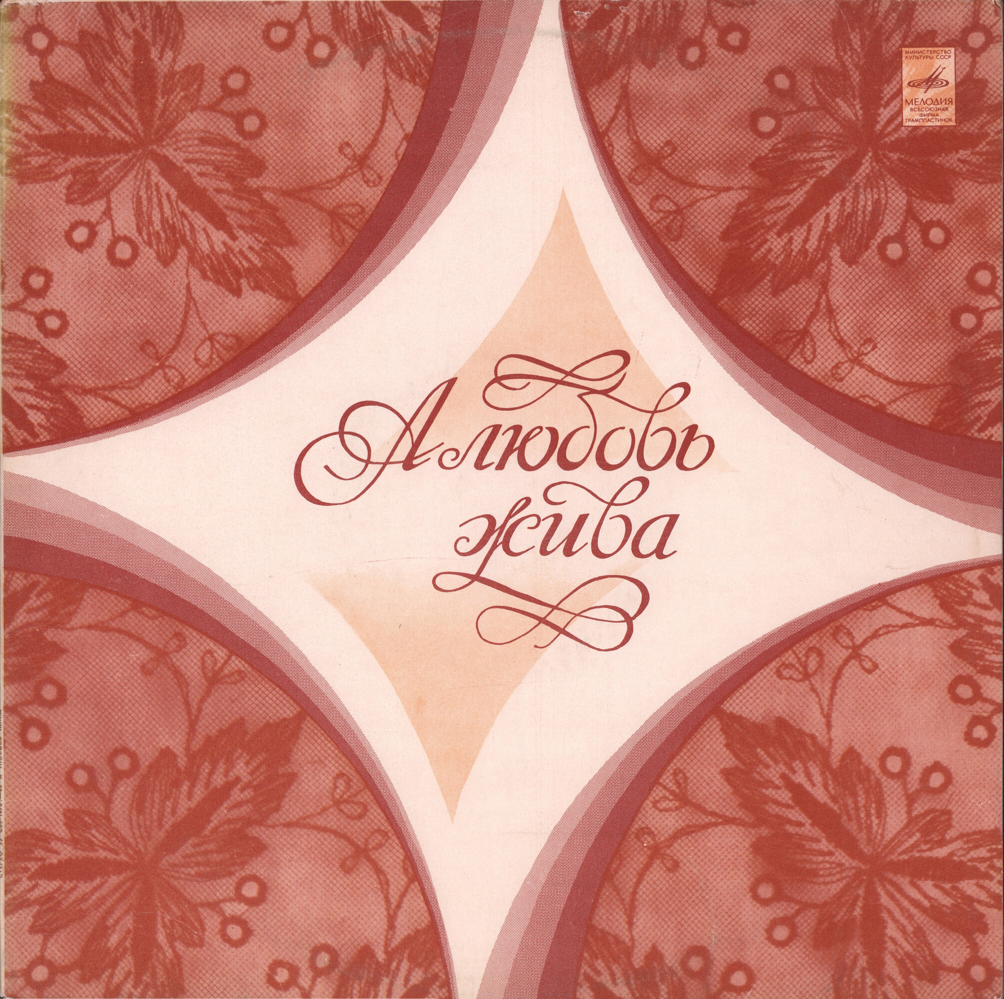 А любовь жива