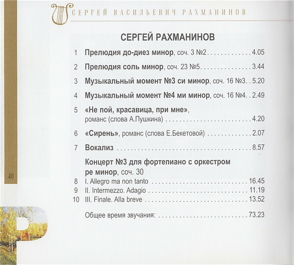 Сергей Рахманинов (серия "Великие композиторы - Коллекция классики от "КП". Том 31)