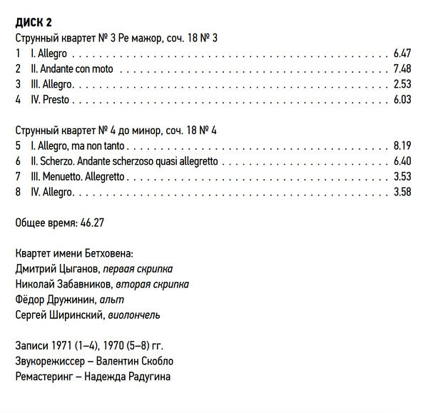 Квартет им. Бетховена играет Бетховена