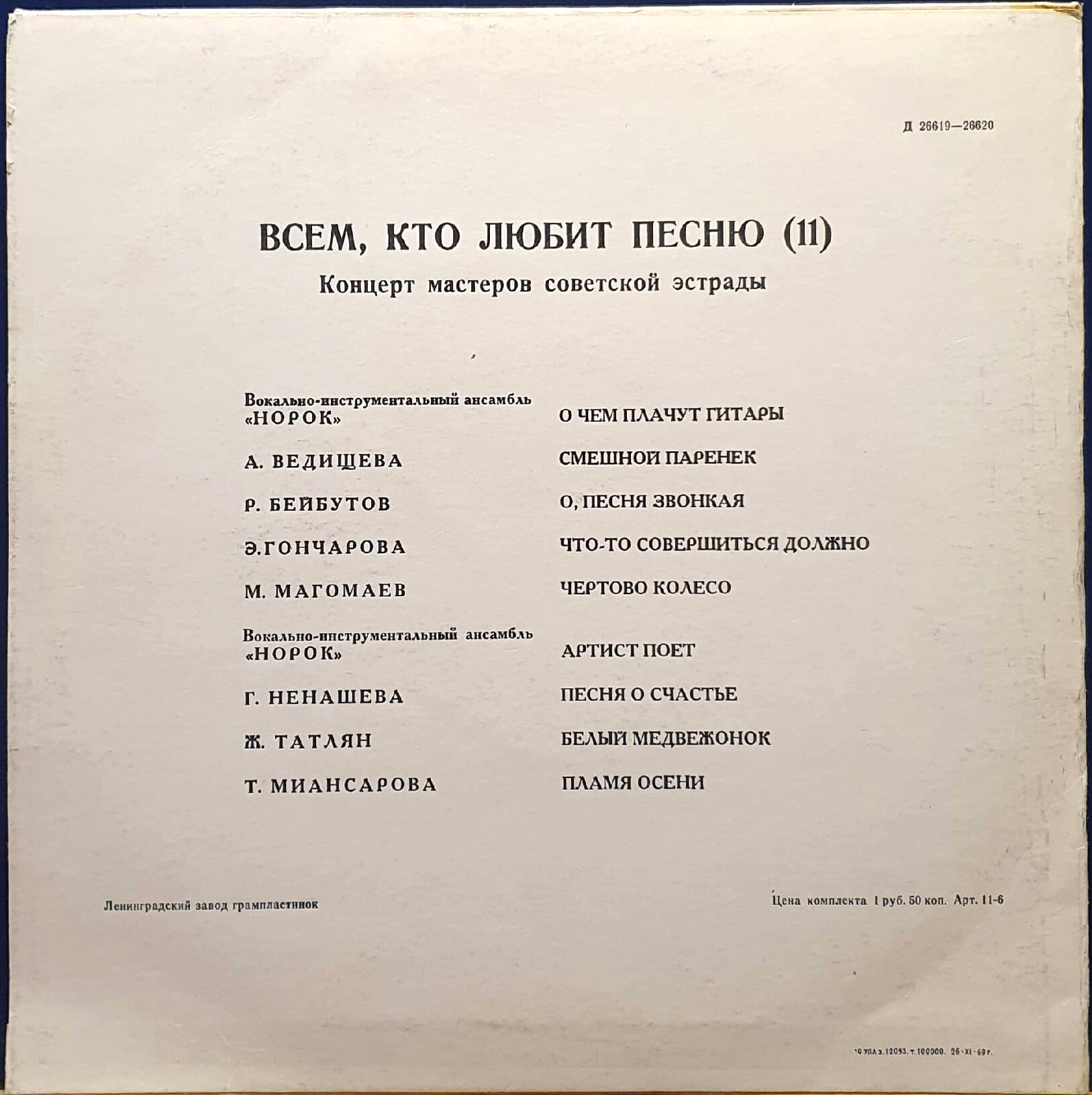 Всем, кто любит песню (№ 11)