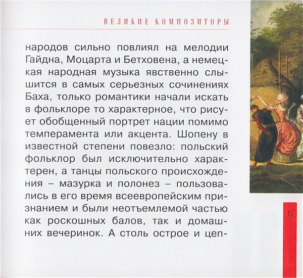 Ф. ШОПЕН (серия "Великие композиторы - Коллекция классики от "КП", том 9)