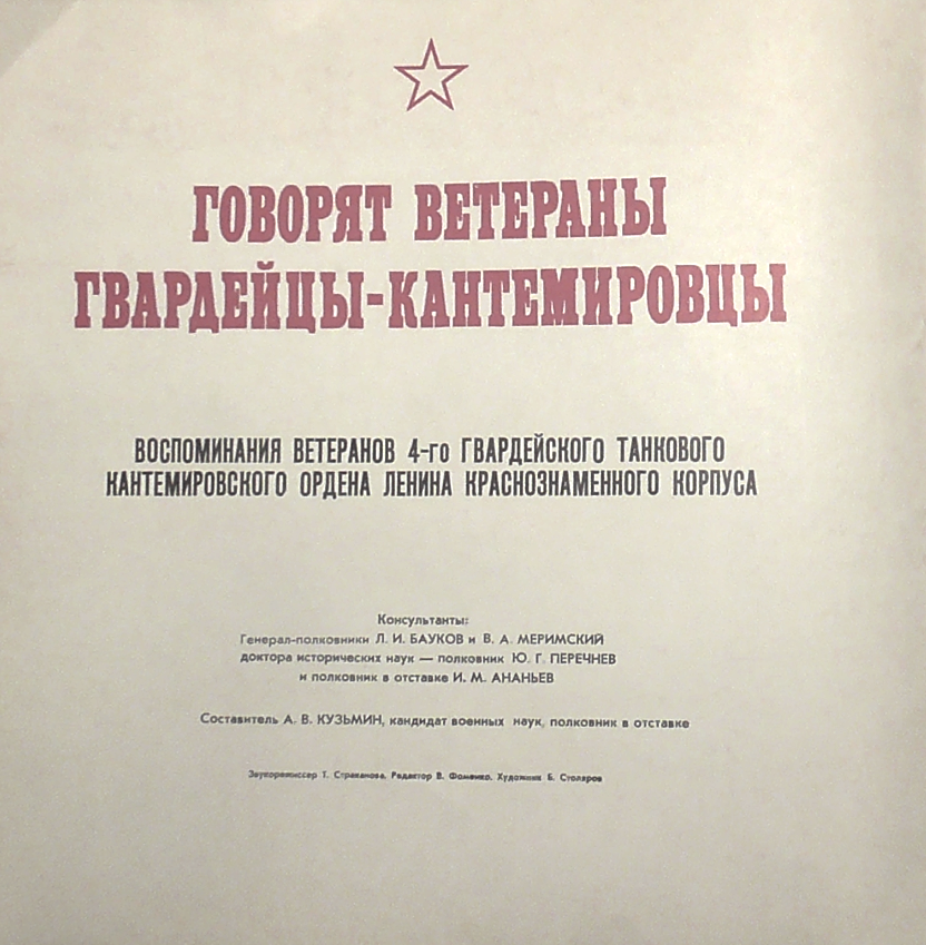 ГОВОРЯТ ВЕТЕРАНЫ ГВАРДЕЙЦЫ-КАНТЕМИРОВЦЫ