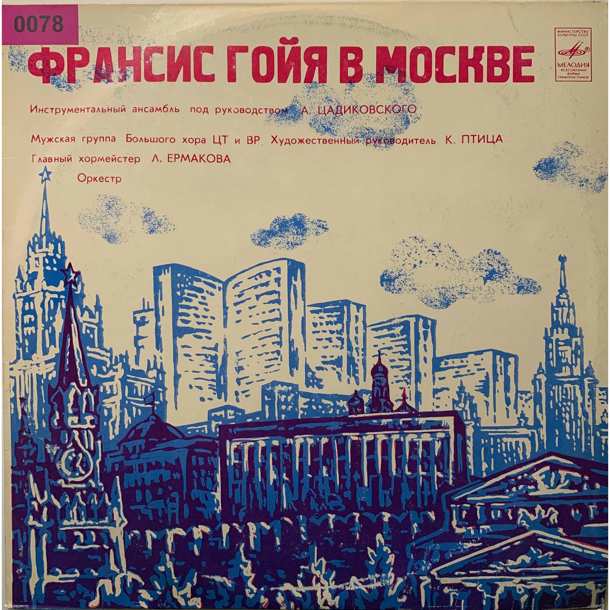 Франсис Гойя в Москве