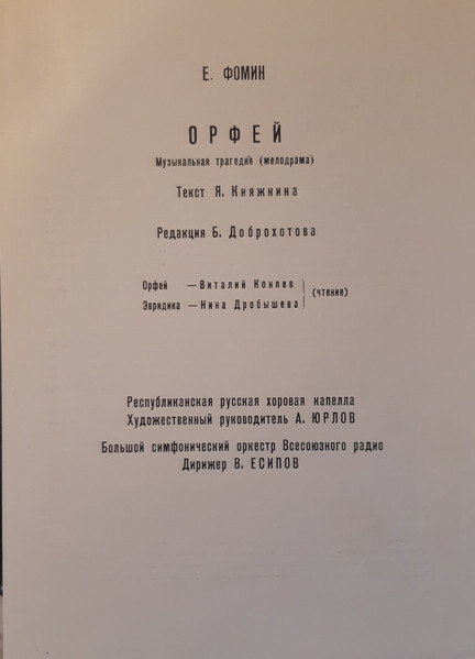 Е. ФОМИН. Орфей, музыкальная трагедия (мелодрама, 1791-1792 гг.)