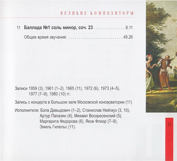 Ф. ШОПЕН (серия "Великие композиторы - Коллекция классики от "КП", том 9)