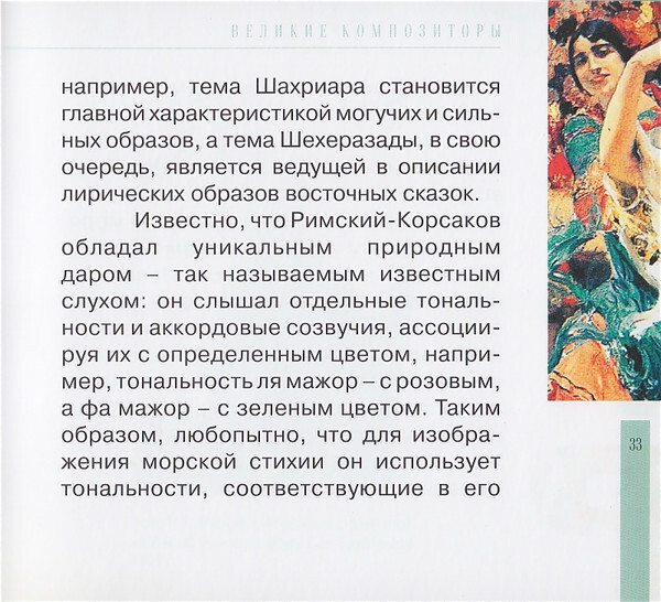 Н.А. РИМСКИЙ-КОРСАКОВ (серия "Великие композиторы - Коллекция классики от "КП", том 6)