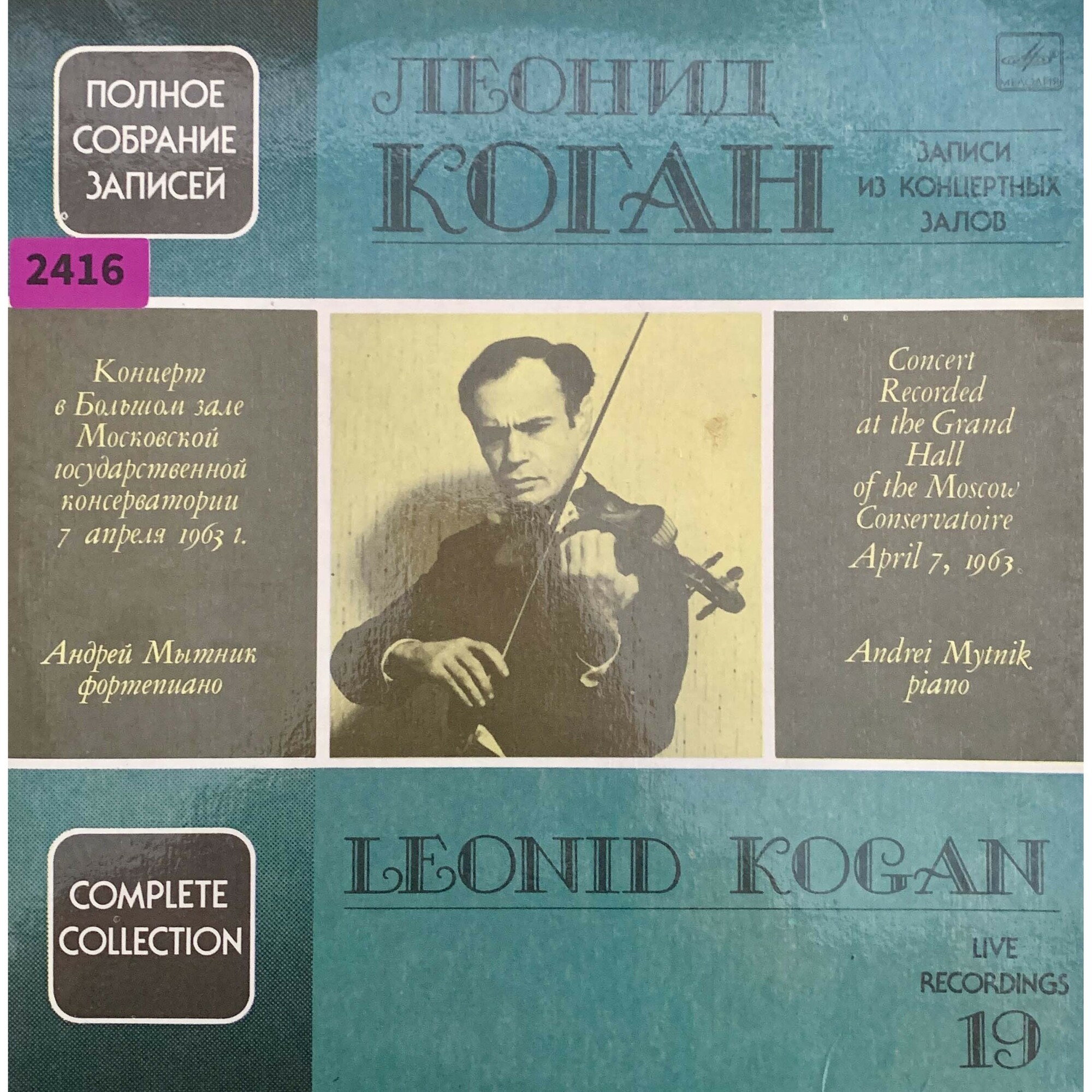 Леонид КОГАН (скрипка). Полное собрание записей (Выпуск 19 - Концерт в Большом зале Московской консерватории 7 апреля 1963 г.).