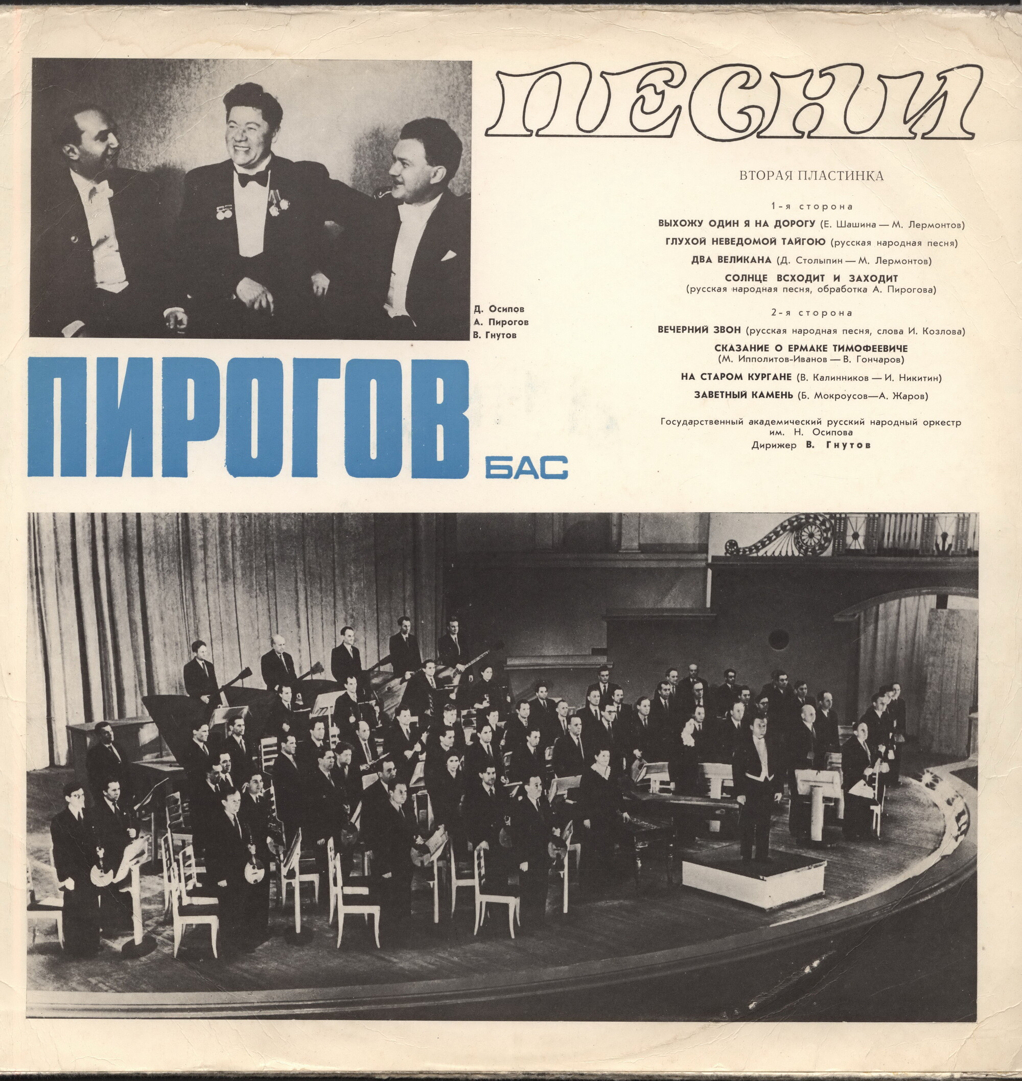 Александр ПИРОГОВ. Песни