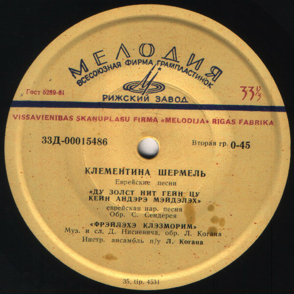 Клементина ШЕРМЕЛЬ. Еврейские песни