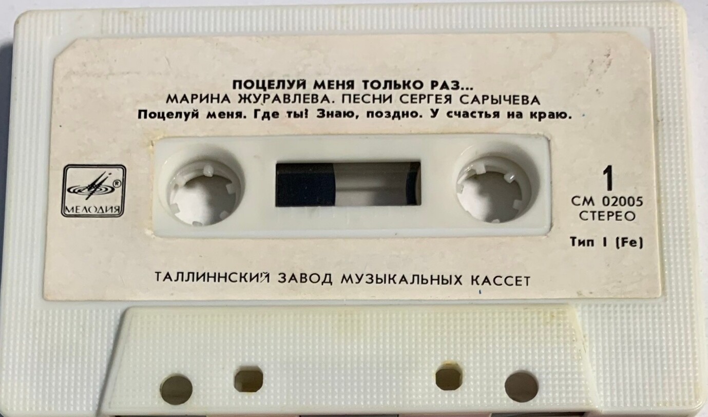 Марина Журавлёва. "Поцелуй меня только раз"
