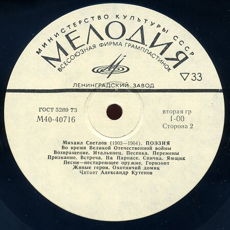 Михаил СВЕТЛОВ (1903-1964). Поэзия. Читает Александр Кутепов