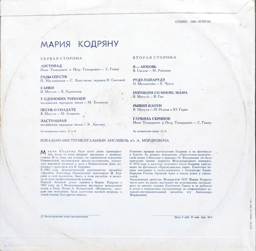 Мария Кодряну