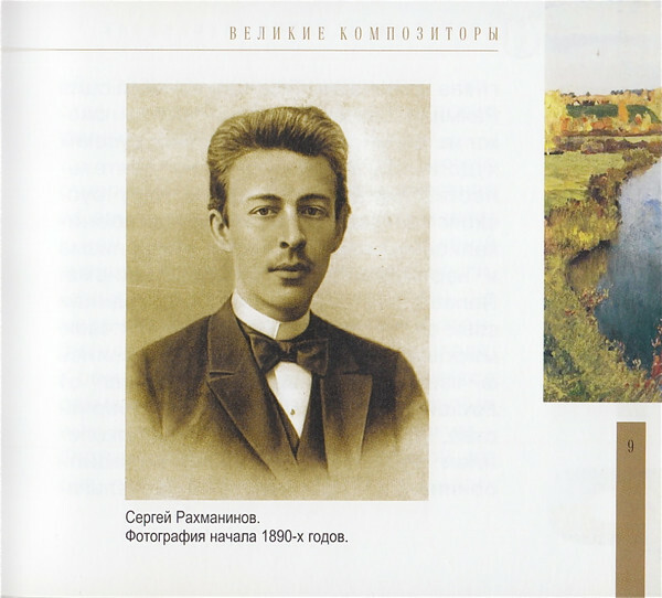 Сергей Рахманинов (серия "Великие композиторы - Коллекция классики от "КП". Том 31)