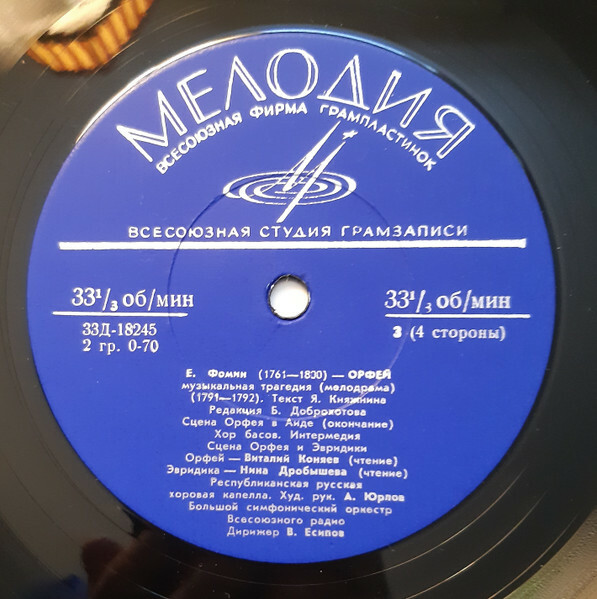 Е. ФОМИН. Орфей, музыкальная трагедия (мелодрама, 1791-1792 гг.)